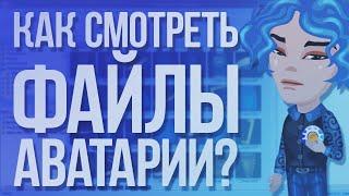 КАК СМОТРЕТЬ ФАЙЛЫ АВАТАРИИ БЕСКОНЕЧНО?