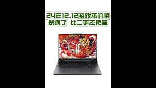 24年12.12游戏本价格杀疯了 新游戏本比二手还便宜 上车 帮你省钱的干货#游戏本 #笔记本电脑 #游戏本推荐 #电脑 #笔记本