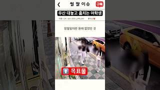 부끄러움? 눈치? 이딴거 없는 우산녀 #썰 #짤 #이슈 #우산