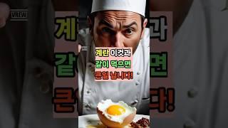 계란과같이 먹으면 큰일나는 3가지! #의약지식