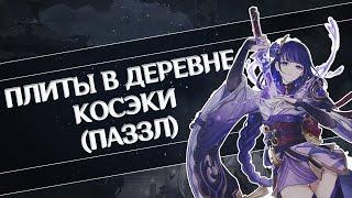 Загадка с плитами в деревне Косэки "отличия будут освещены одинаково" в Геншин Импакт