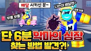 【체인소맨 데빌스하트】단 6분 악마의심장 찾는 꿀팁?! 시청자에게 악마의 심장을 나눔 해주는 사랑의 배달맨!!ㅋㅋㅋ(로블록스 로희랜드)