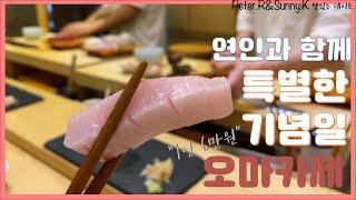 [데이트-오마카세] 특별한 기념일 맛집을 소개합니다. (서울: 이요이요 스시 오마카세)