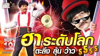 เดี่ยว ฮาระดับโลก ตะลึง! ลุ้น! ว้าว! | SUPER100