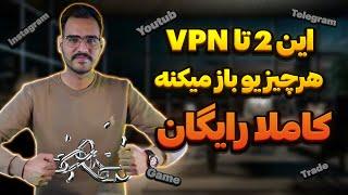 بهترین vpn های رایگان مخصوص اندروید