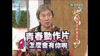 2010.01.20康熙來了　明星那年的瘋狂歲月（鈕承澤攜艋舺劇組）