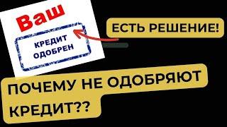 Почему не дают кредит в банках? Как добиться одобрения? ТОП-3 совета.