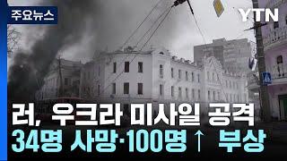 러시아, 트럼프 특사 방문 이틀 뒤 미사일 공격...150여 명 사상 / YTN