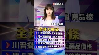 中美貿易談判落幕！雙方稱實質進展.預告聯合聲明︱川普簽署藥品進口令！助低收族群、緩解美國高藥價｜#20250512 #寰宇新聞 @globalnewstw