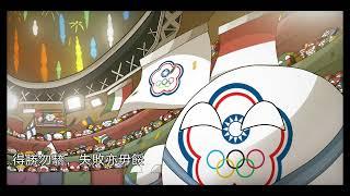 中華台北奧委會會歌——Chinese Taipei Olympic Committee Song