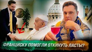 Понасенков: антропология европейцев, Франциску помогли откинуть ласты? 18+