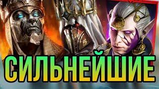 СИЛЬНЕЙШИЕ! ТОП-10 ГЕРОЕВ АРЕНЫ | raid shadow legends