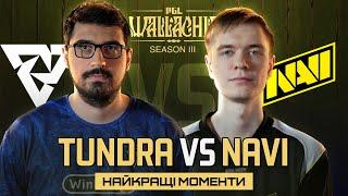 ХАЙЛАЙТИ МАТЧУ | Tundra vs NAVI | PGL Wallachia Season 3