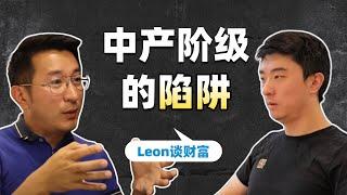 如何超越中产阶级？｜Leon谈财富_下