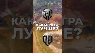Мир Танков vs World of Tanks – Какая игра лучше?
