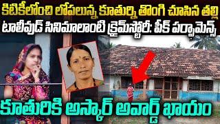 హంతుకురాలికి ట్విస్ట్ | ఆస్కార్ ని మించిన పెర్ఫార్మన్స్| RAIGHAD CASE | Venkat waves voice of venkat