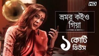 Bhromor Koiyo Giya (ভ্রমর কইও গিয়া) | Pousali | Krishna Naam | Aalo