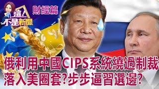 催化俄烏戰爭背後真相…老美的盤算？實際恐對中國金融制裁？美籲中國表態俄烏戰爭！戰狼變鴕鳥…習近平「左右為難」？ -【這！不是新聞 股市篇】20220301-6