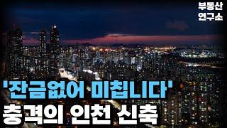 '잔금없는데 안팔려 미칩니다' '눈물의 인천 신축 아파트'. 분양가보다 싸진 가격에 입주민은 대성통곡. 인천 25년 입주 신축 아파트[부동산 아파트 집값전망 폭락 하락 분양권]