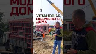 Установка модульного дома / Модульный дом / Каркасный дом / Moduldom-ug #модульныйдом #moduldomug