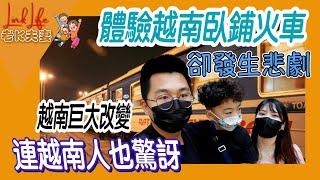 【Link Life老K夫妻】（cc Tiếng Việt) 越南旅遊 - 體驗越南臥鋪火車卻發生悲劇，越南巨大改變連越南人也驚訝！台越夫妻 2022