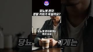 당뇨병 환자 정말 커피가 독이 되는걸까요? 커피를 마시고 싶다면?