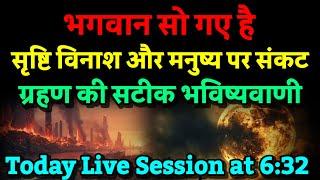 भगवान सो गए ग्रहण पर सृष्टि विनाश और मनुष्य पर खतरे की भविष्यवाणी। Bhavishya Malika 2024। Kalki