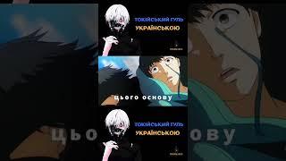 Опенінг Токійський гуль українською | Токійський гуль український опенінг