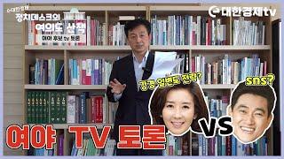 [대한경제 정치데스크의 여의도 산책] 여야 TV 토론