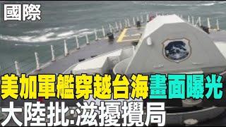 【每日必看】"美加軍艦穿越台海"畫面曝光 大陸批:滋擾攪局｜港媒披露: 習近平視察火箭軍"新型東風-26"飛彈 20242021