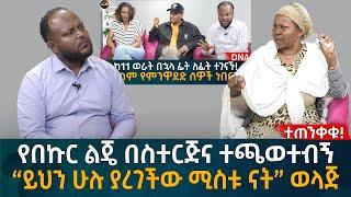 የበኩር ልጄ በስተርጅና ተጫወተብኝ “ይህን ሁሉ ያረገችው ሚስቱ ናት” ወላጅ Eyoha Media |Ethiopia | Habesha