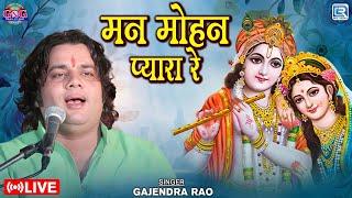 मन मोहन प्यारा रे || Gajendra Rao का सुरीला भजन || Krishna Bhajan 2025 || New Rajasthani Live Bhajan