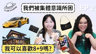 《在李的宇宙 INLEEUNIVERSE》EP2：別再被慾望牽著走，你真的需要那個東西嗎？我可以喜歡8+9嗎? 你沒有你想像中這麼糟糕 來賓:艾咪 #談話 #節目 #成長 #taiwan #興趣探索