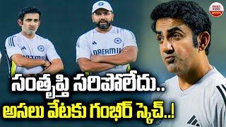 Gautam Gambhir Big Plane : సంతృప్తి సరిపోలేదు..అసలు వేటకు గంభీర్‌ స్కెచ్‌..! | ABN Sports