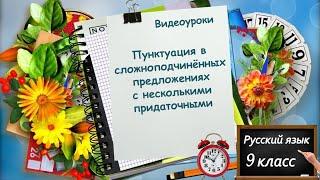 Знаки препинания в сложноподчинённых предложениях с несколькими придаточными