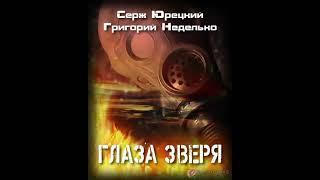 "Глаза Зверя" (Григорий Неделько, Серж Юрецкий) - рассказ: сталкер,  читает Олег Шубин-проект "СВиД"