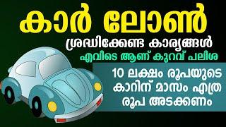 കാർ ലോൺ എടുക്കുമ്പോൾ ഈ കാര്യങ്ങൾ ശ്രദ്ധിക്കുക | CAR LOAN TIPS