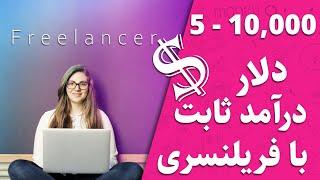 کسب درآمد از فریلنسری