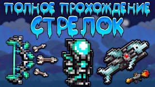 Прохождение террарии за стрелка   схема игры за стрелка Terraria 1 4 3 6