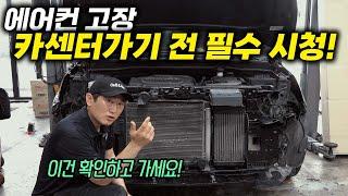 "에어컨 수리 전 필독 영상"시원한 바람이 안 나온다면? 이 부분의 고장일 확률이 높습니다! [자동차의모든것Car&Man] Automobile maintenance