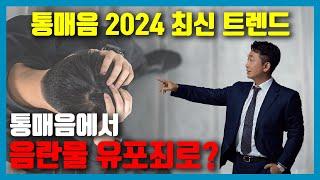 2024 통매음 최신트렌드 - 통매음 무죄, 음란물유포 유죄?!!