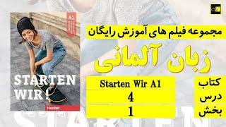 اشتارتن ویا، درس ۴، بخش ۱ ///Starten Wir, A1, Lektion 4, Teil 1