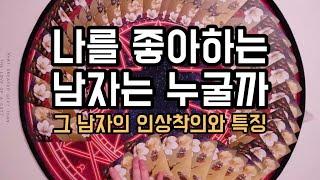 타로카드/연애운 나를 좋아하는 남자는 누굴까? [생김새 특징 자세하게]