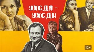 Уходя-уходи (1978 год) советский фильм, комедия