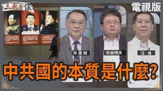 中共國的本質是什麼？｜#宋國誠 #矢板明夫 #汪浩｜@華視三國演議｜20240928