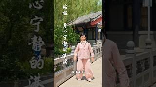 站桩-让心灵宁静的港湾