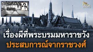 เล่าเรื่องผีที่พระบรมมหาราชวัง ประสบการณ์จากเหล่าราชวงศ์ | ร้อยเรื่องราว