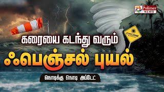 LIVE : தமிழகம் புதுச்சேரியை நெருங்கிய புயல் - கரையை கடந்து வரும் FENGAL ..!!! | CYCLONE ALERT