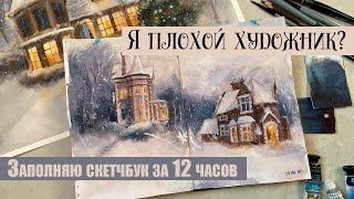 Кто такие профессиональные художники и почему я плохо рисую. Заполняю скетчбук за 12 часов и болтаю