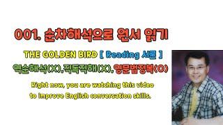 001.순차해석으로 원서읽기와 영문법정복, 그리고 잘못된 역순해석과 직독직해(들어가기)